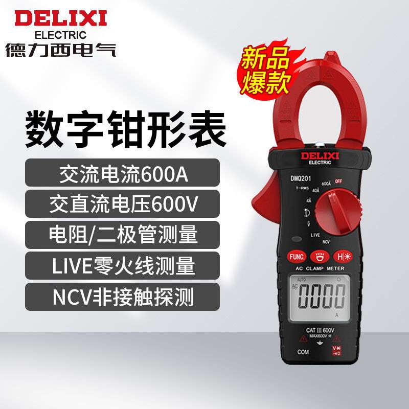 德力西钳形表 智能防烧式电工维修表高精度交流600A万用表 DMQ201