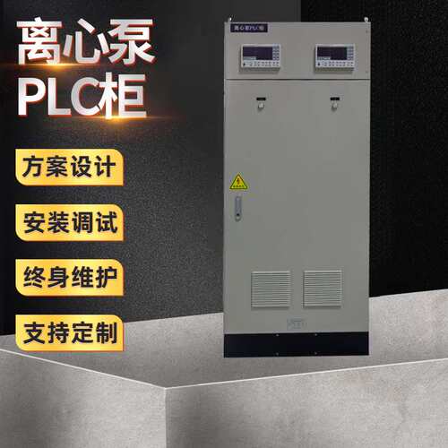 离心泵PLC柜 LC控制柜电控柜编程调试水泵控制柜配电箱成套控制柜