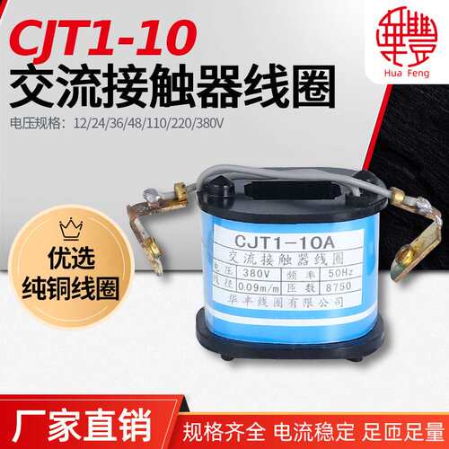 【厂家直销线圈】CJT1-10A 交流接触器线圈 华丰线圈全铜质量保证