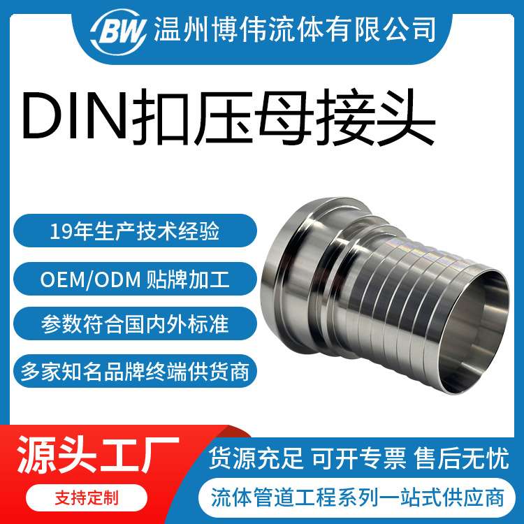 不锈钢DIN活螺母扣压胶管接头  卫生级DIN管尾带齿扣压软管接头