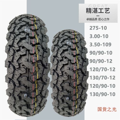 全地形轮胎300-350-10寸四季防滑90/90G/120/130/70-12防滑真空胎