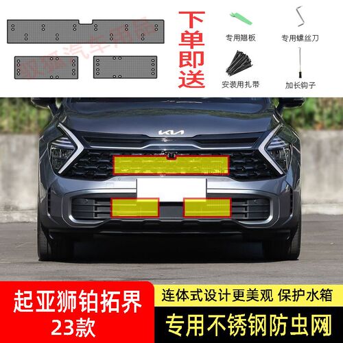 23款起亚狮铂拓界防虫网水箱防护网不锈钢防尘专用防蚊.防柳絮网