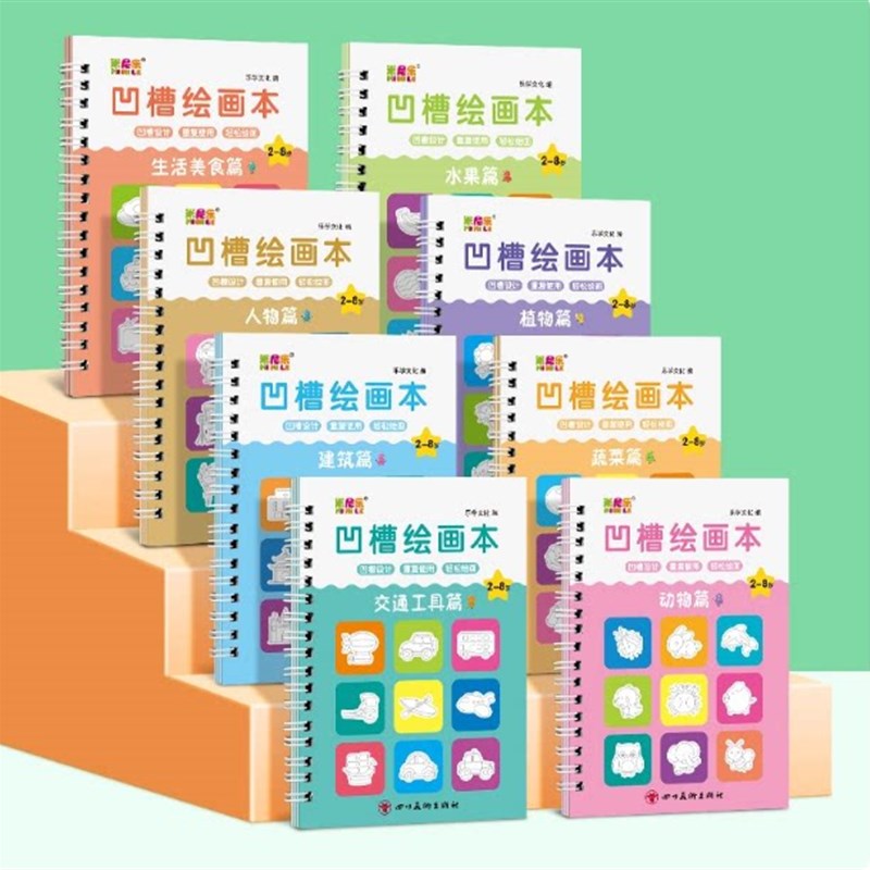 【下单立减50】【l8本装赠一笔一握10芯】儿童凹槽绘画本套装2-8