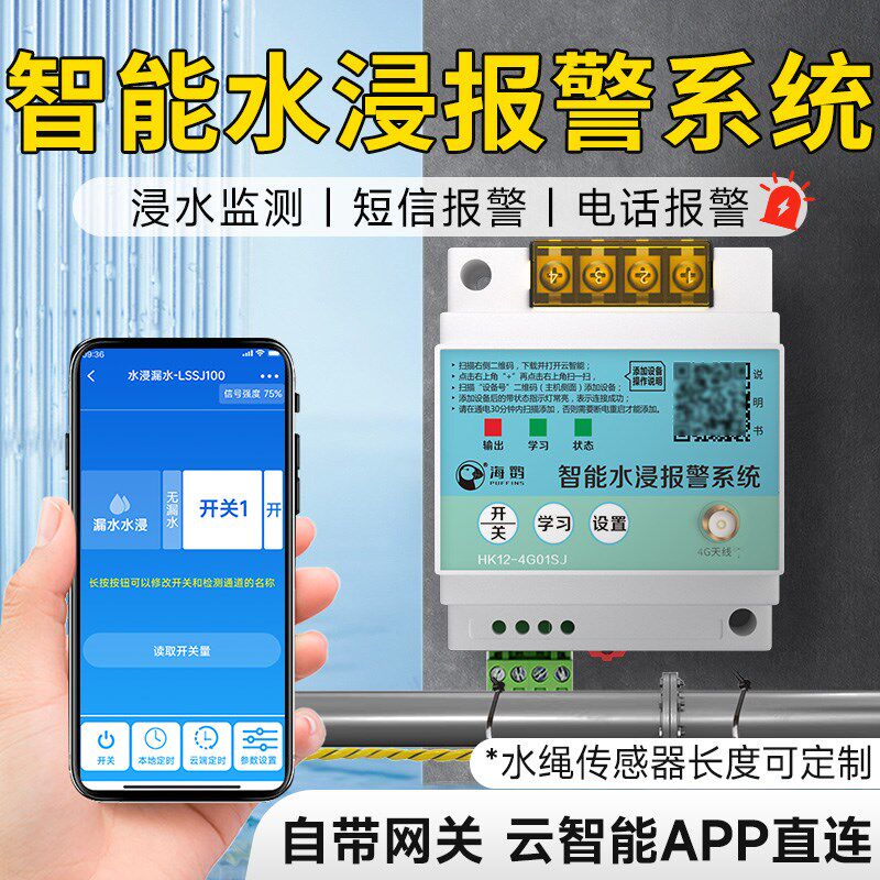 4G水浸水绳感测器开p关无线漏水检测绳浸水警报器水浸线开关报警
