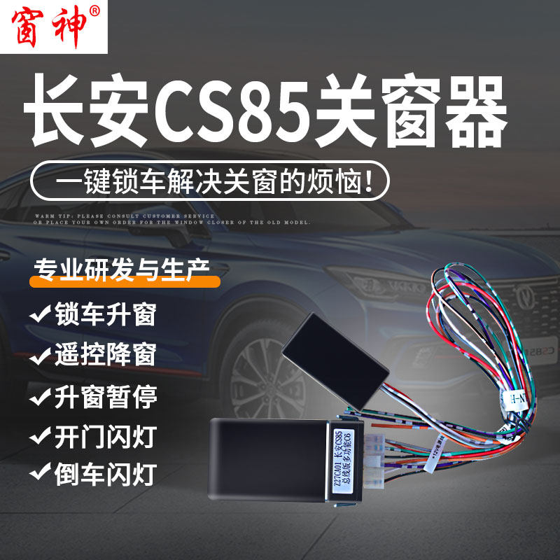 适用于长安CS85一键自动升窗器车窗玻璃升O降器锁车关窗器改装件