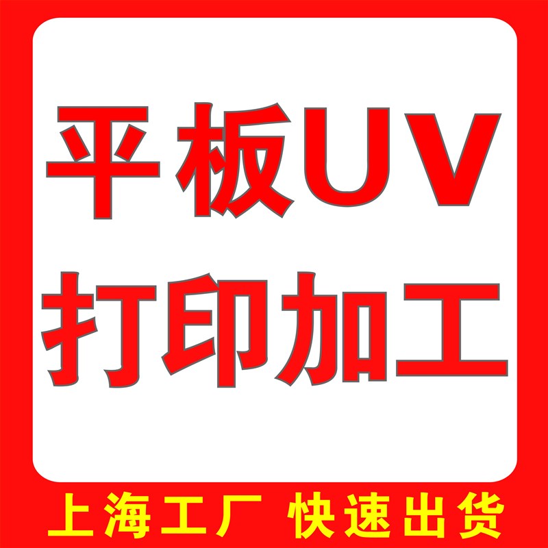 亚克力标牌UV平板加工UV亚克力有机玻璃 不锈钢玻Q璃UV打印 木制U