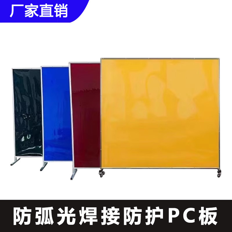 黄色PC聚碳e酸酯耐力板防弧光板焊接防护屏风电焊挡光围栏车间隔