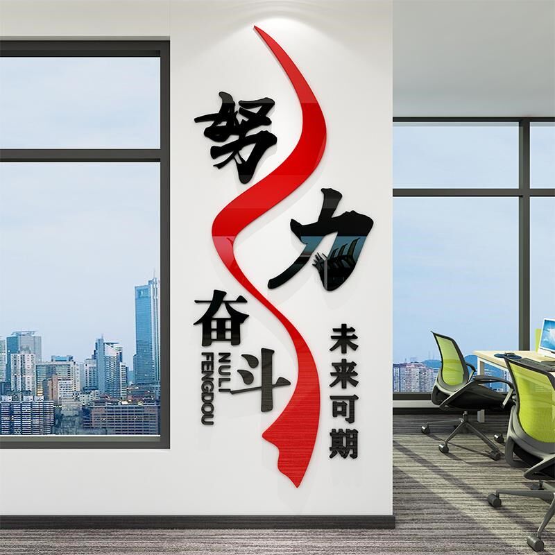 公司企业文化墙办公室励志t标语墙贴会议室墙面装饰努力奋斗背景
