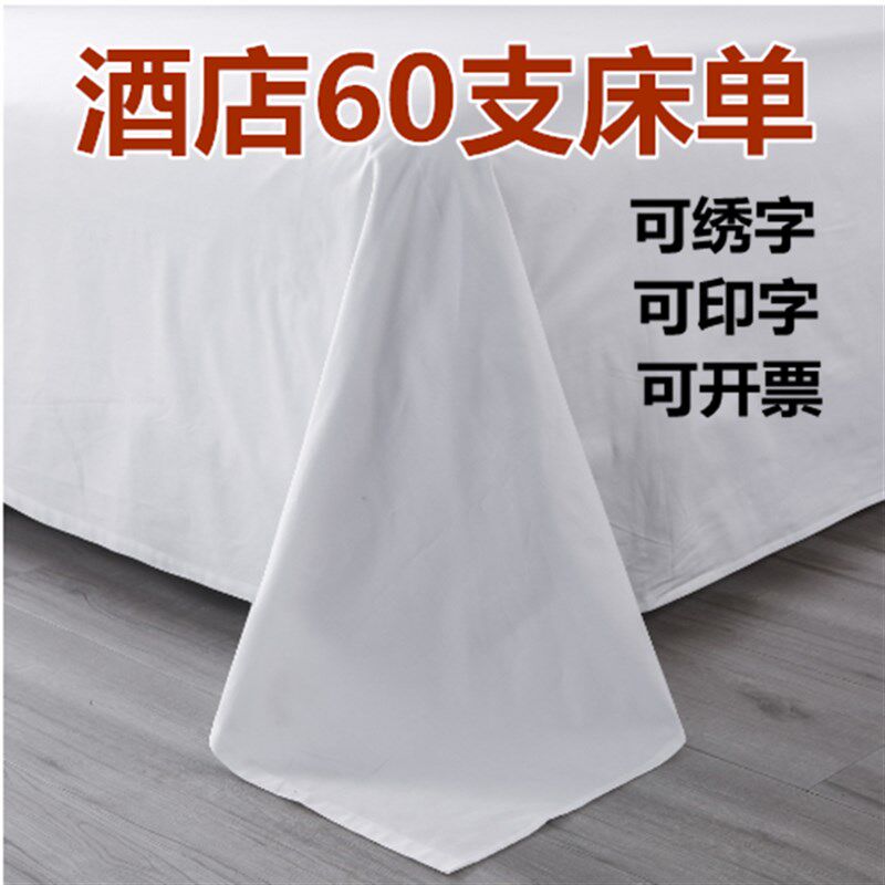 宾馆酒店床单全棉贡缎60支床单羽毛G花凤尾花民宿加大炕单纯白色