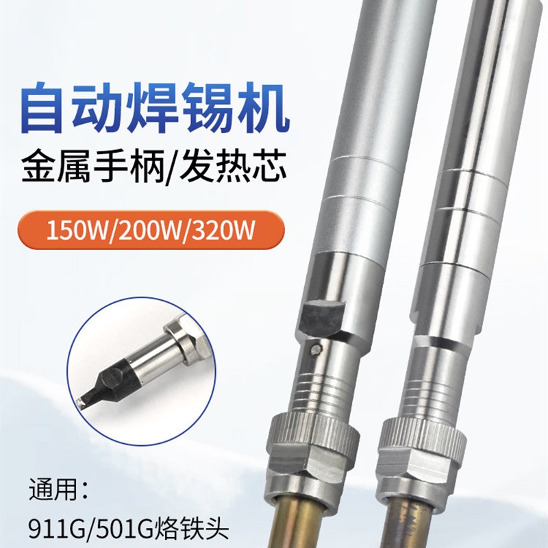 技有焊锡机器人配g件911G-150W/200W/501G-320W温控烙铁手柄发热
