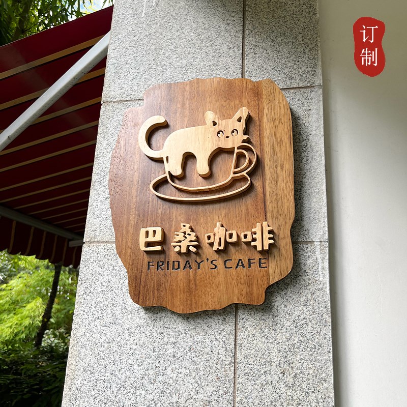 实木雕刻木质挂牌咖啡n店餐厅logo招牌字浮雕凸显图案木标志牌定