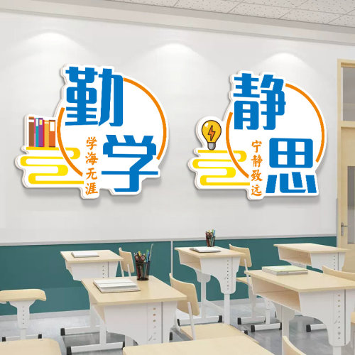 静学静思中小学校班级教室装饰文B化墙贴建设布置学生励志贴画标
