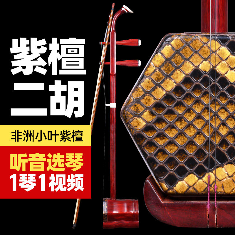 小叶紫檀二胡苏州厂家专业红木二胡学习演奏O用琴二胡乐器送配件