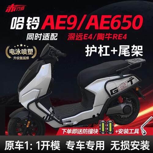 适用哈铃AE9/AE650/深远E4/陶牛ERE4护杠电动车保险杠后尾架改装