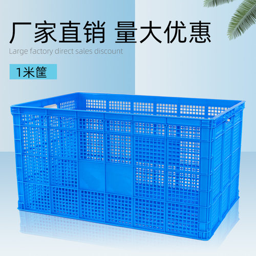 1米塑料筐超大号塑料周转筐水果服装厂用胶框快V递专用框周转箱