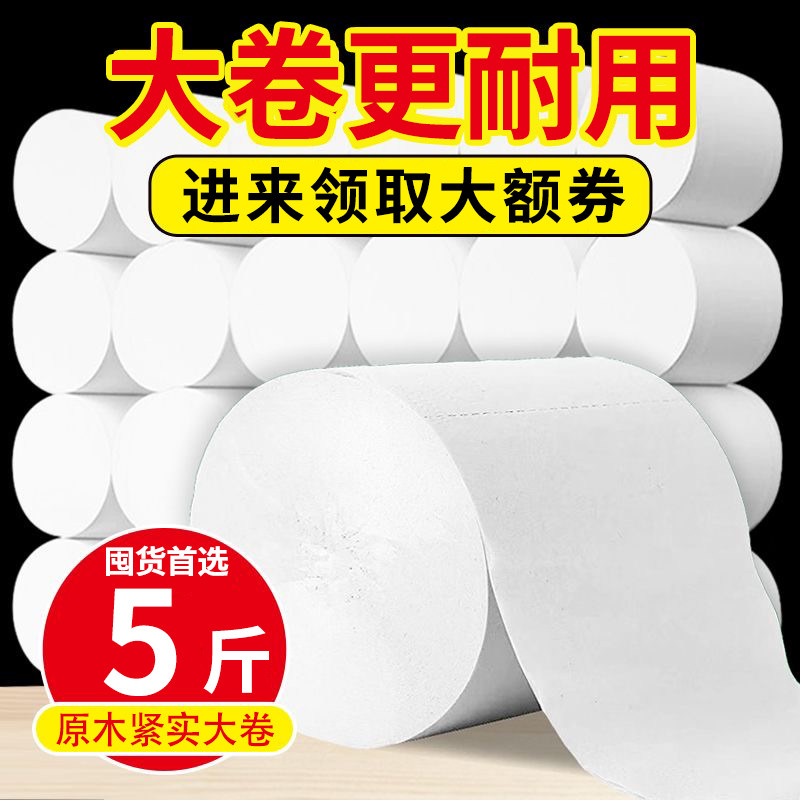 纸巾卷纸家用实惠装卫生纸厕所A手纸卫生间卷筒纸厕纸5斤大粗卷
