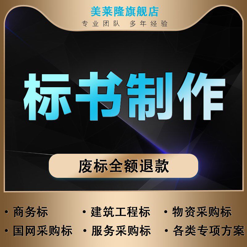 标书制作招e标文件采购代做投标工程造价预算物业保洁餐饮竞标加
