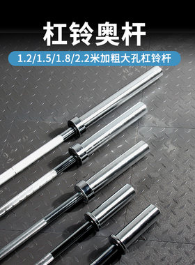 加粗1.8米杠铃杆家用曲杆健身房直奥杆 1.2 1.5 2.U2m米大孔杠铃