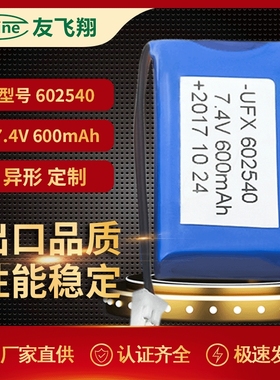 UFX602540-2S 7.4V 600mah 美容仪、补水仪电池