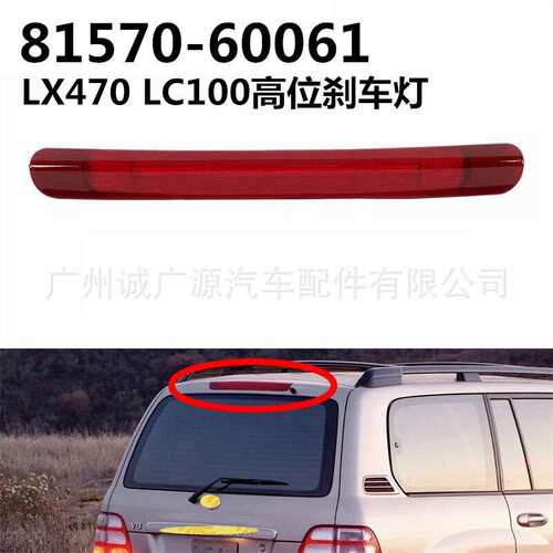 81570-60061适用LX470高位刹车灯 陆地巡洋舰LC100尾盖刹车灯