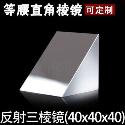 反射三棱镜(少量现货)/镀膜等腰直角三角形/k9材质/40*40*40