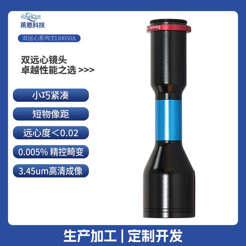 莱恩T110050A小巧紧凑短物像距3.45um高清无畸变双远心工业镜头