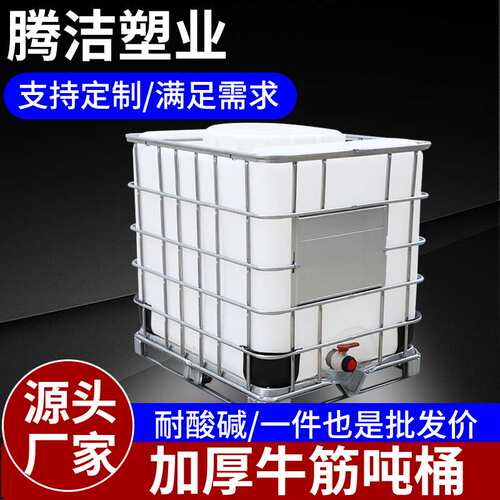 化工厂桶塑料吨桶  坚固耐用大容量1000L吨桶