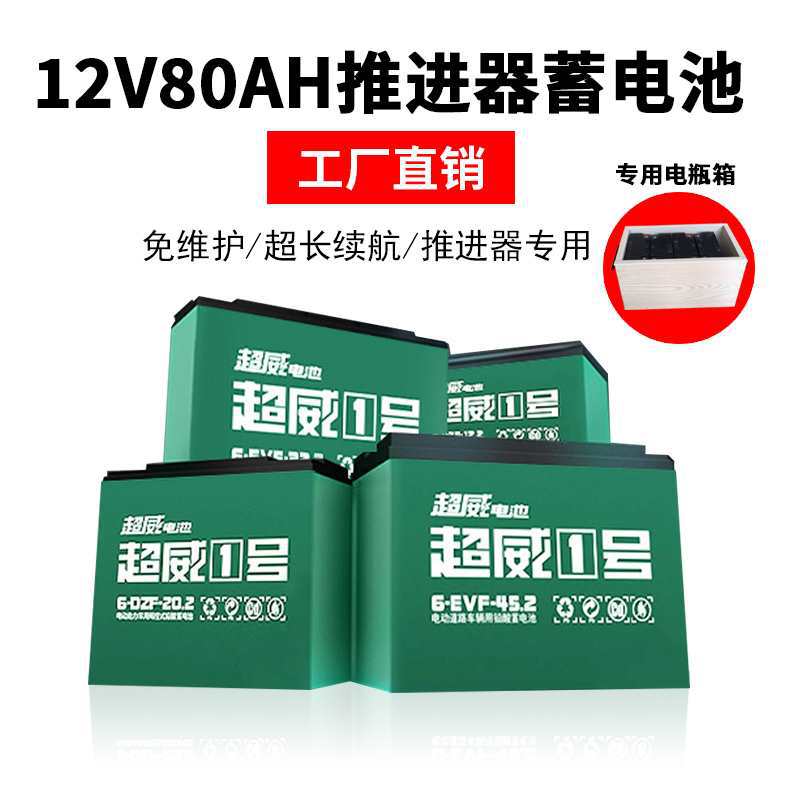 船用推动器电池电动推进器铅酸胶体免维护蓄12V80AH家用船外机挂