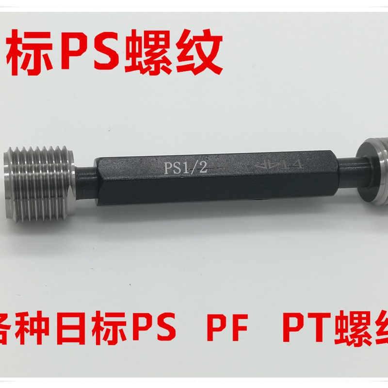 螺纹环规塞规PS1/8-28 PS1/4-19 PS3/8-19 PS1/2-14 PS3/4-14 PS1