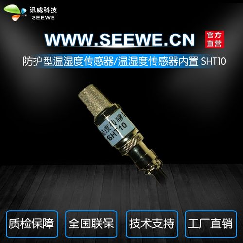 防护型温湿度传感器 温湿度传感器内置 SHT10