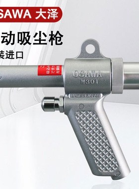 日本原装OSAWA大泽W101气动吸尘枪W301小型手提式吹尘吸尘枪OSAWA