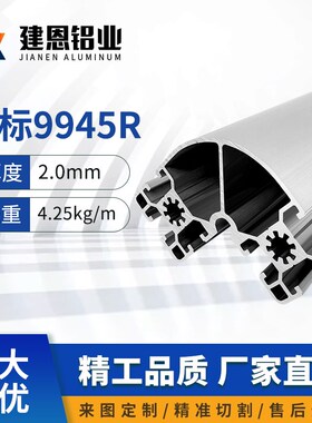 欧标9945R工业铝合金型材9945R弧形半圆车间隔断流水线设备框架