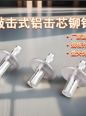击芯铆钉不锈钢杆圆头敲击式铝铆钉开花膨胀螺丝钉M4M5GB/T15855