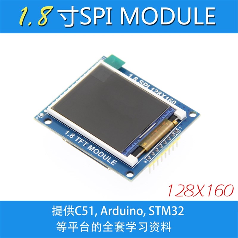 1.8寸TFT模块 液晶显示模块 带PCB底板 SPI串口 只需4个IO