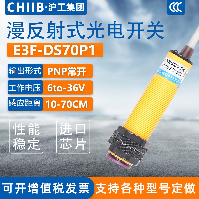 沪工红外线感应光电开关E3F-DS70P1接近漫反射传感器PNP三线常开