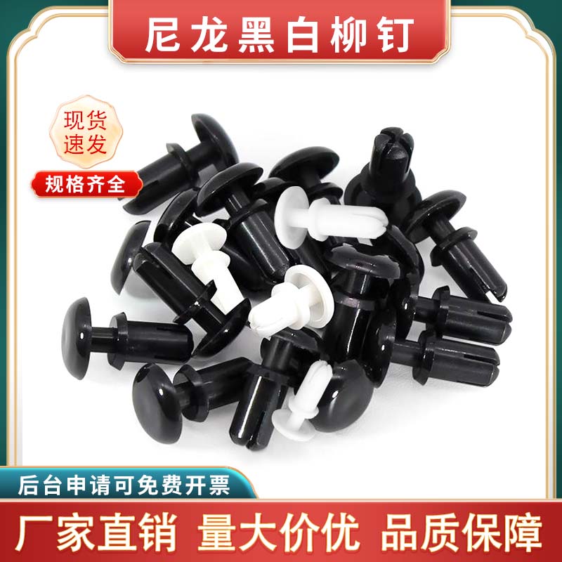 黑白尼龙塑胶铆钉R3塑料铆钉按压式R4型标牌PC板子母铆钉天线卡扣