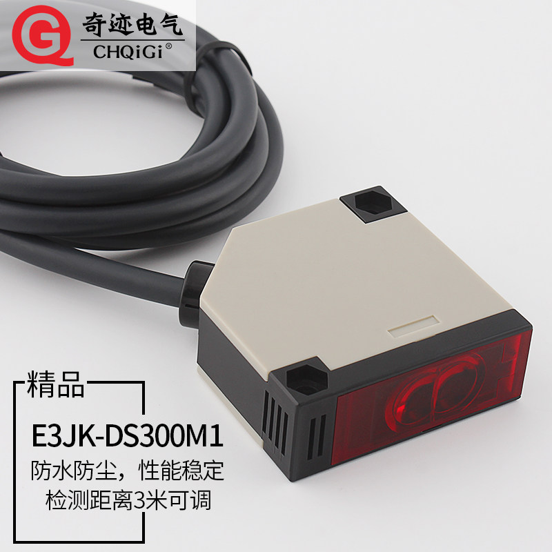 洗车轮机远距离3米红外漫反射光电开关E3JK-DS300M1开关量传感器