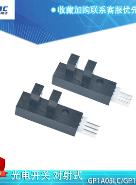 光电开关对射式GP1A05LC/HR槽型光电传感器常闭/开U型光电眼 原装