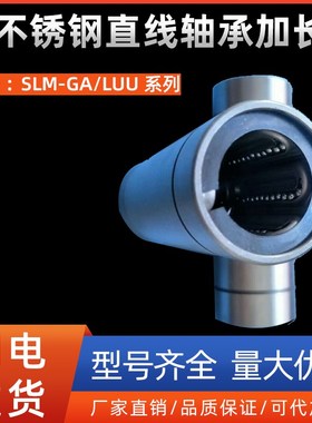SUS440C材质不锈钢直线轴承加长SLM8GA 10 12 16 20 25 30 40LUU