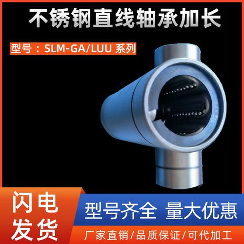 SUS440C材质不锈钢直线轴承加长SLM8GA 10 12 16 20 25 30 40LUU