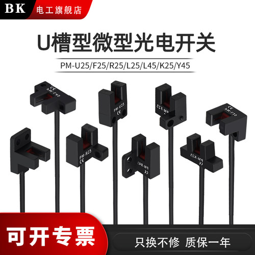 U型槽型光电开关PM-L25/R25/R45/K25/Y45限位开关传感器带线24v