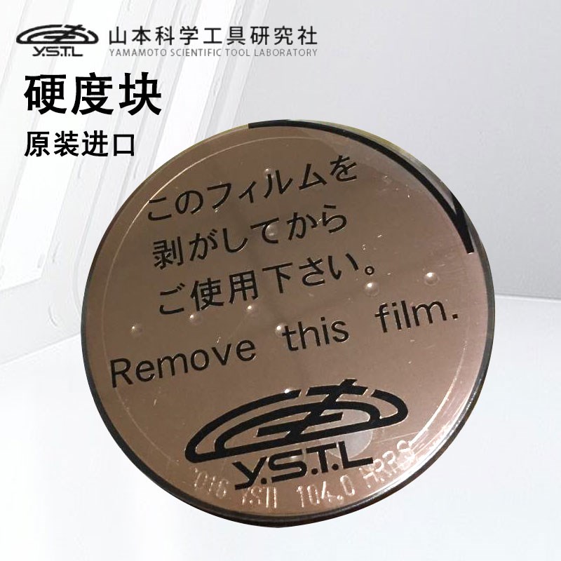 日本山本科学硬度块高精度进口HRRS-105-123 HRB90三丰YAMAMOTO
