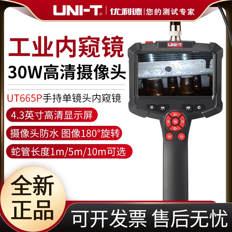 优利德UT665P手持式单镜头工业内窥镜高清摄像头可视管道汽车维修
