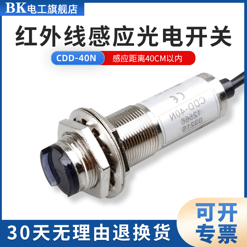 CDD-40N/11N红外线感应光电开关漫反射式感测器NPN四线常开闭可调