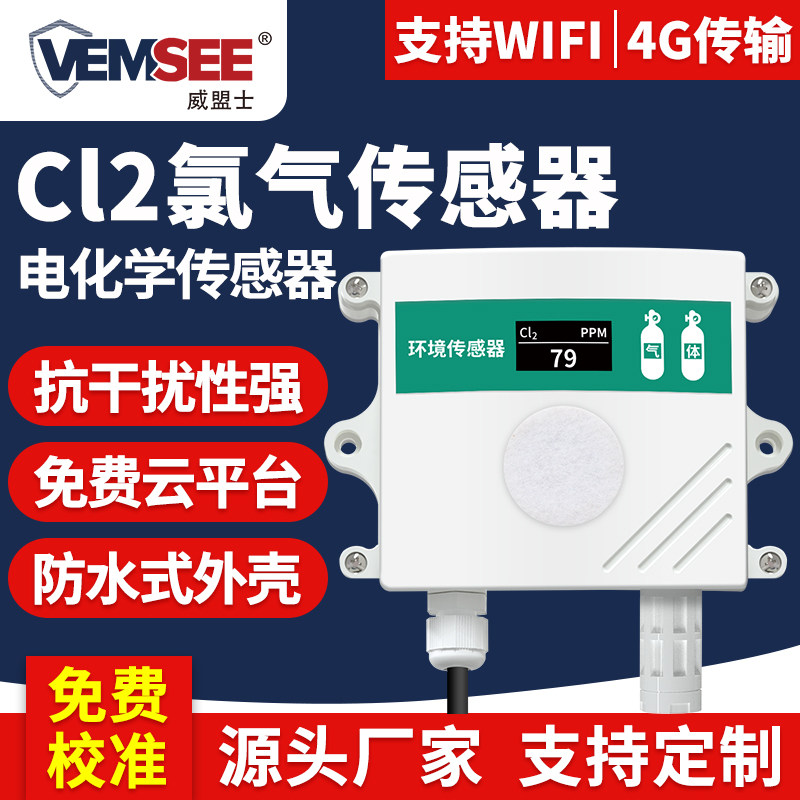 氯气传感器工业高精度温湿度氯气泄漏Cl2有毒有害气体浓度检测仪