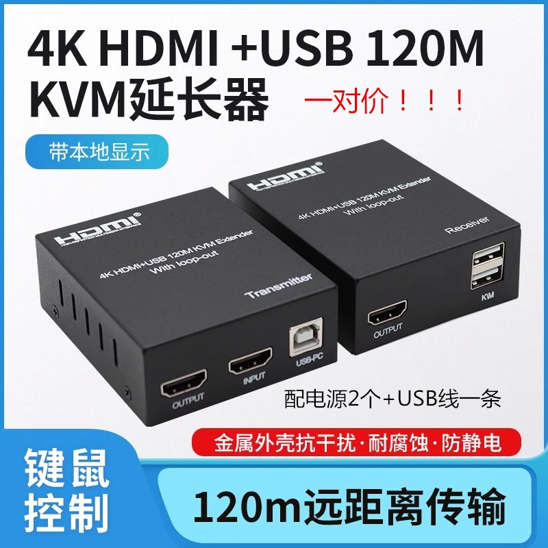4K 120米hdmi+usb单网线延长器 hdmi kvm 鼠标双绞线传输器带环出