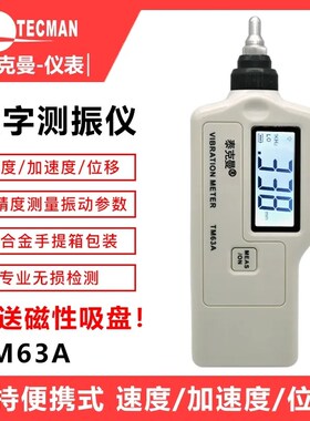 泰克曼TM63A/TD63A测振仪高精度振动仪震动测试仪机械故障检测仪