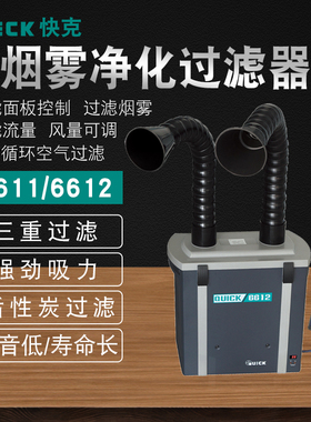 QUICK 快克烟雾过滤器净化系统6611/6612单双位焊锡排烟机吸烟器