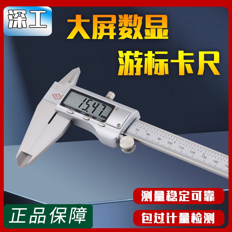 深工高精度数显卡尺电子卡尺数显卡尺不锈钢工业级游标卡尺0-150
