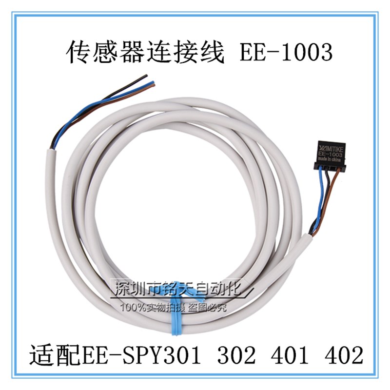高品质光电传感器光电开关座子带线EE-1003 适配EE-SPY301 401 2